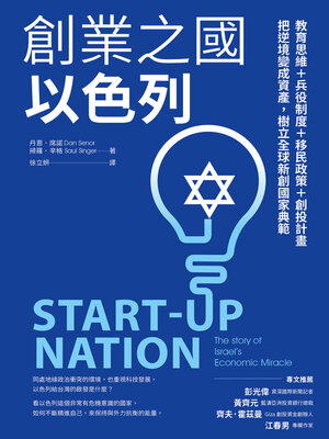 cover image of 創業之國以色列【暢銷經典版】
